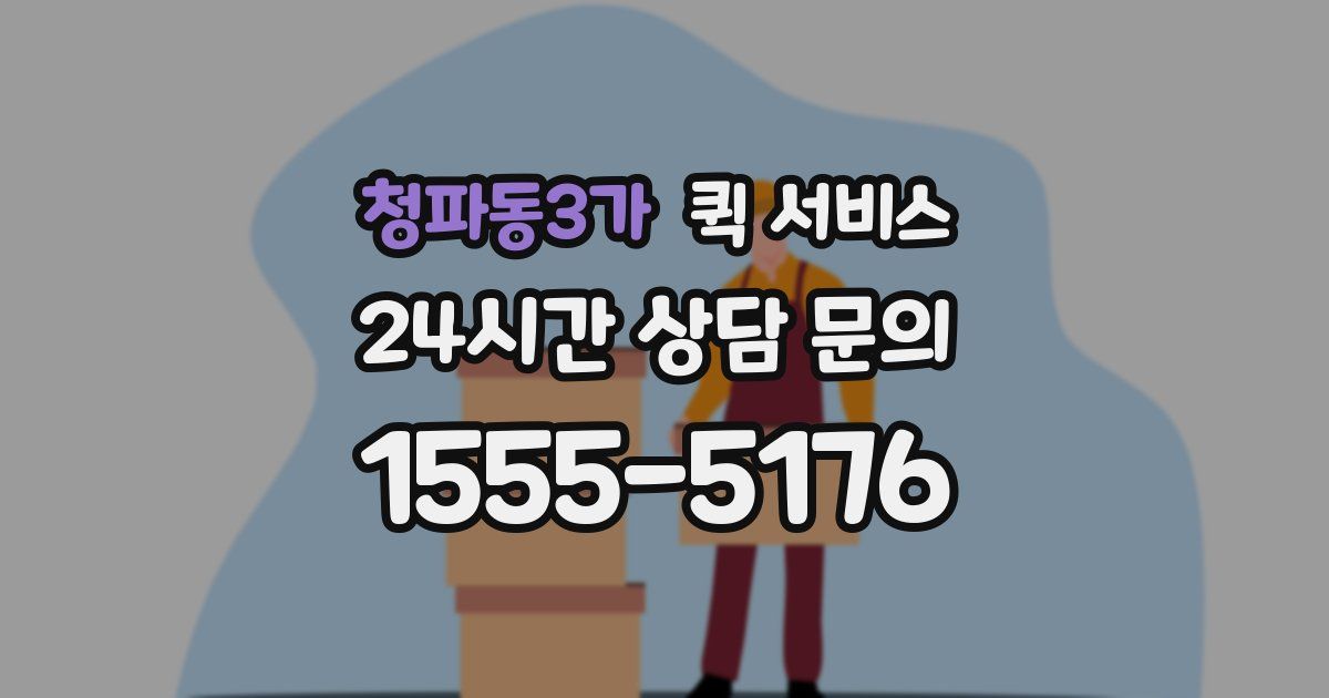 청파동3가 퀵 서비스
