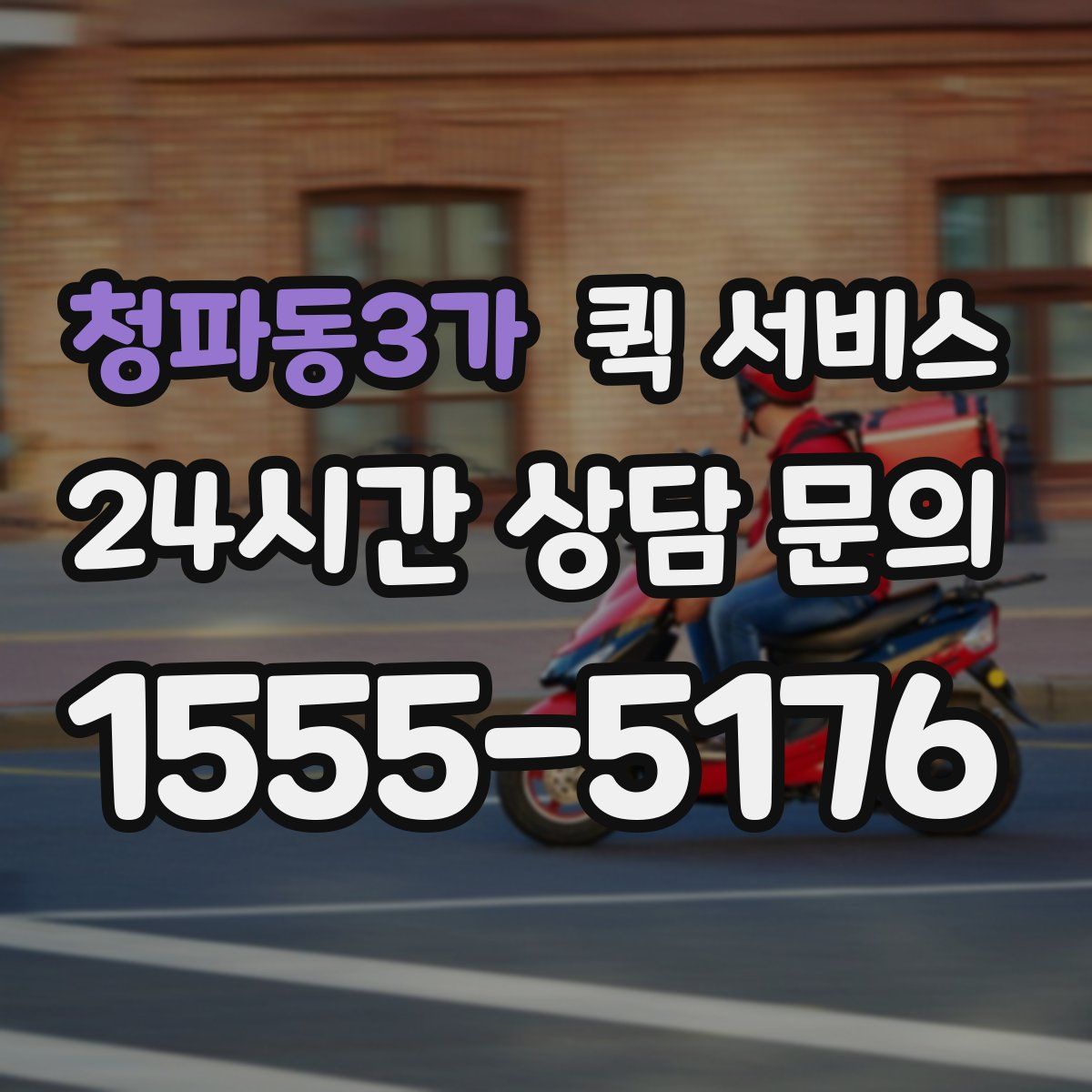 청파동3가 퀵 서비스