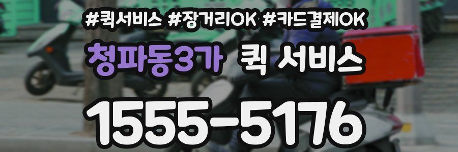 청파동3가 퀵 서비스