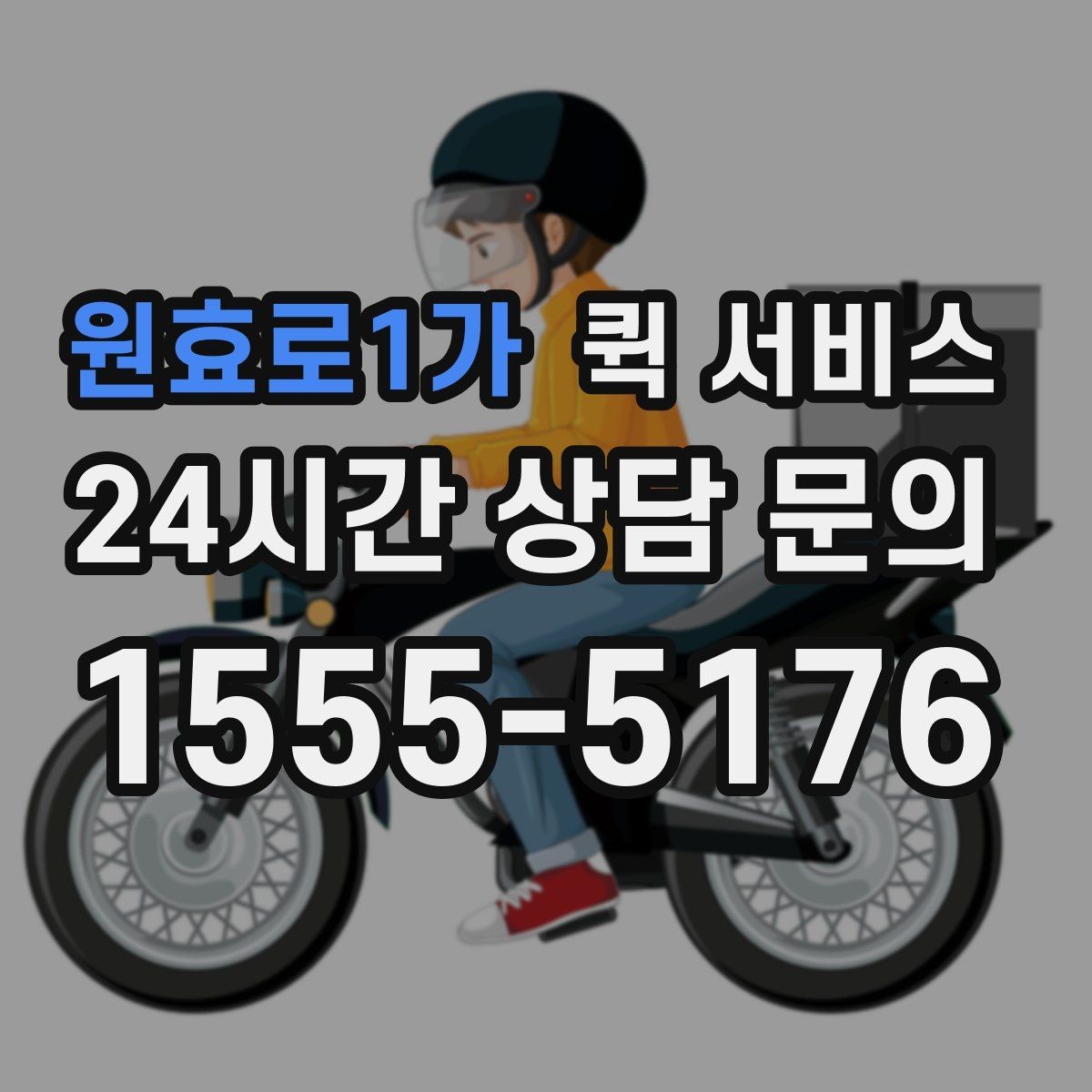 원효로1가 퀵 서비스 사용 전 비교해볼 항목