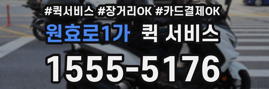 원효로1가 퀵 서비스