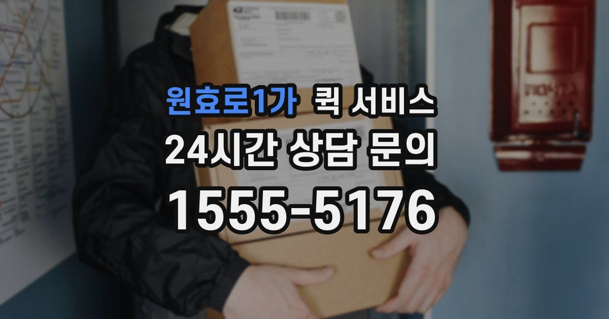 원효로1가 퀵 서비스
