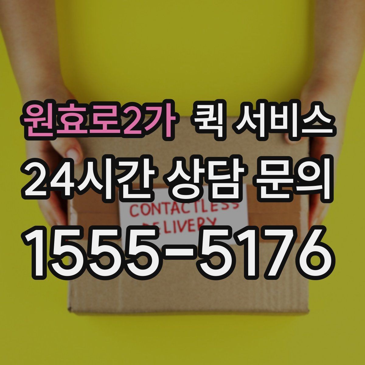 원효로2가 퀵 서비스 전화 접수 시 접수 전 확인할 사항