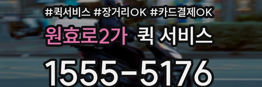 원효로2가 퀵 서비스