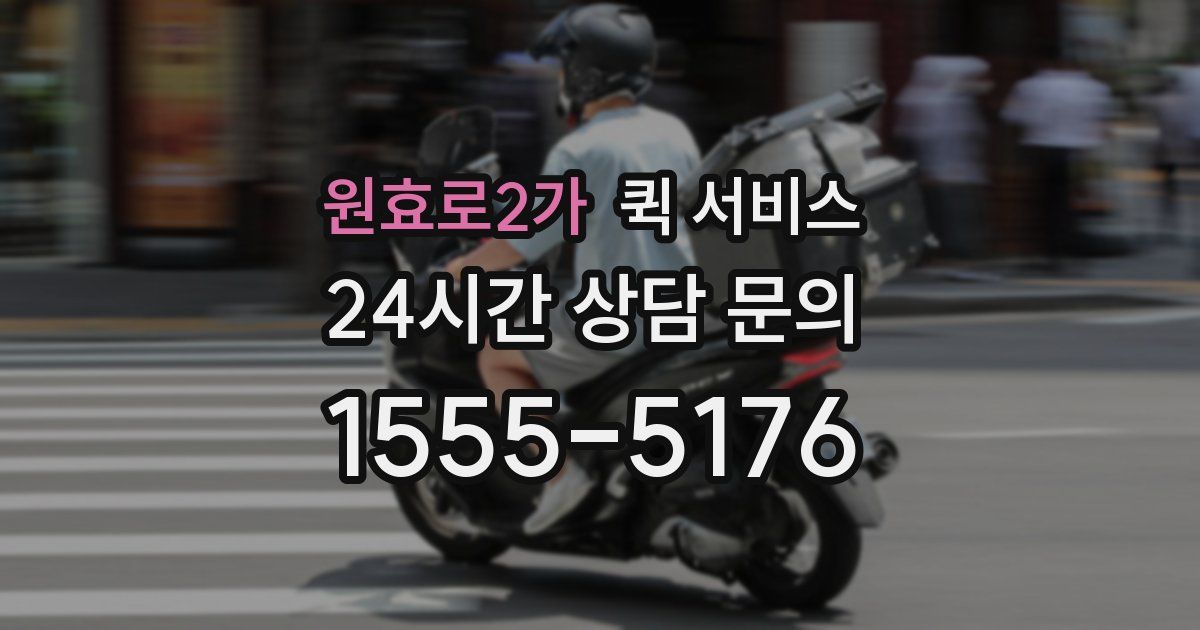 원효로2가 퀵 서비스