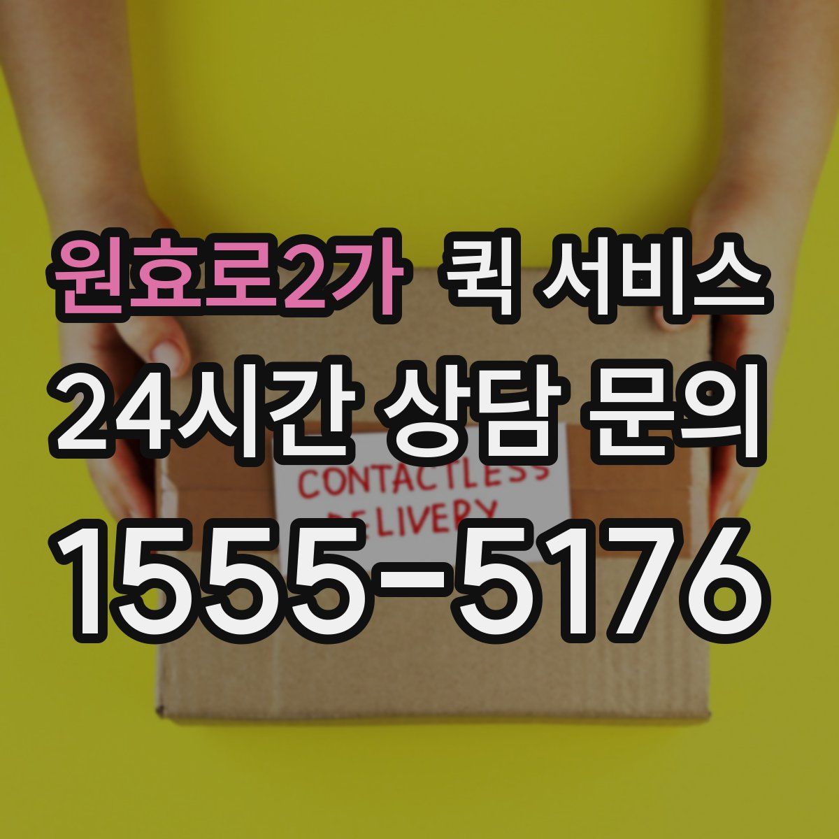 원효로2가 퀵 서비스