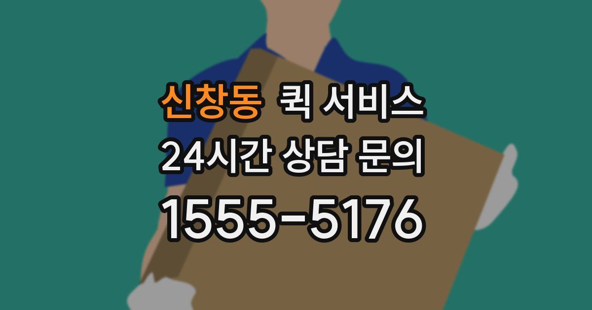 신창동 퀵 서비스