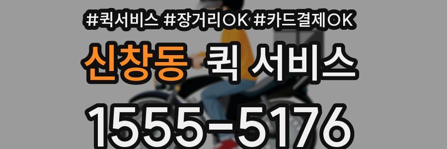 신창동 퀵 서비스