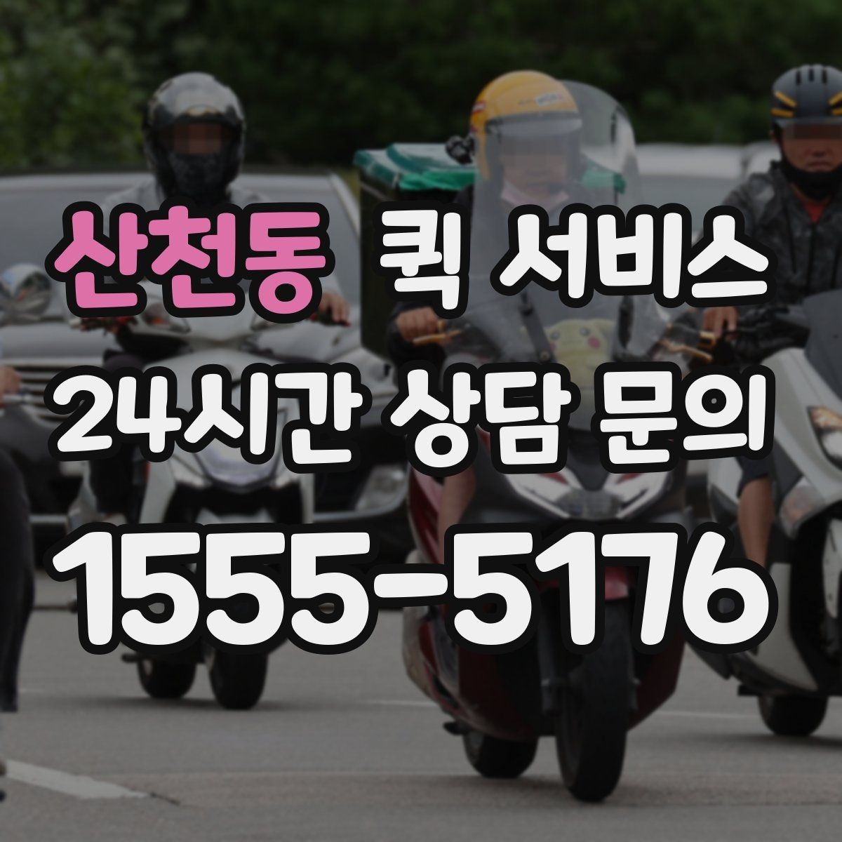 산천동 퀵 서비스 이용 전 연락처 확인이 중요한 이유