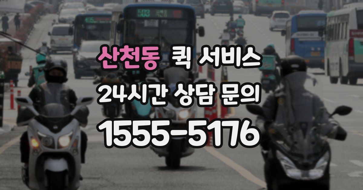 산천동 퀵 서비스