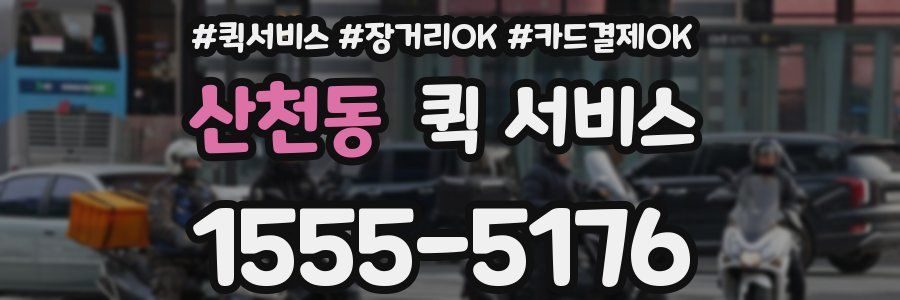 산천동 퀵 서비스