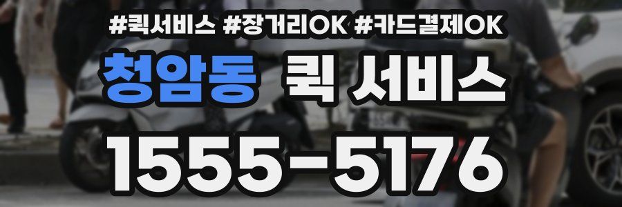 청암동 퀵 서비스