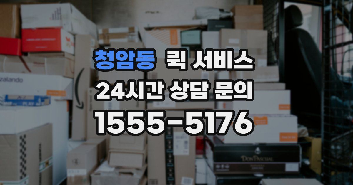 청암동 퀵 서비스