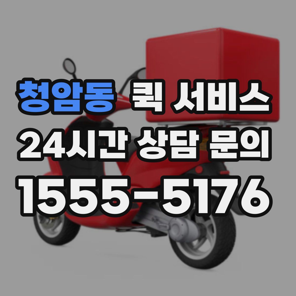 청암동 퀵 서비스