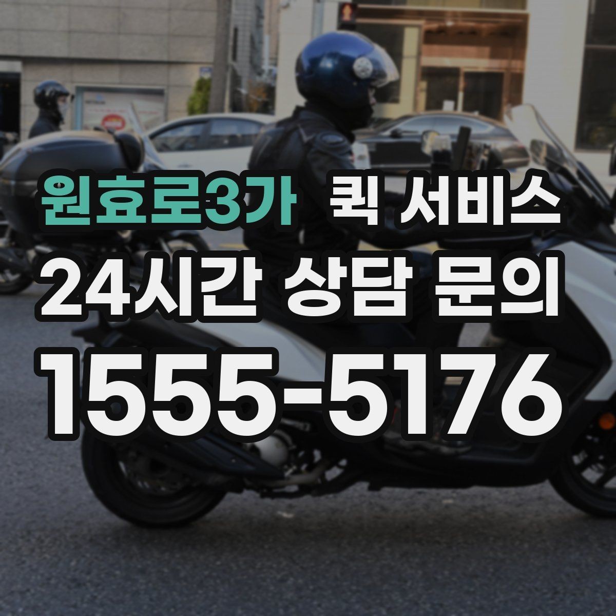 원효로3가 퀵 서비스 접수부터 배송까지의 흐름
