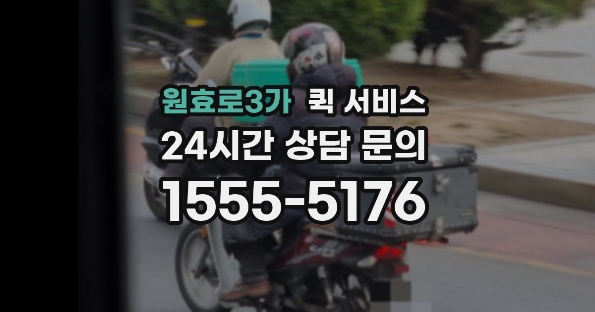 원효로3가 퀵 서비스