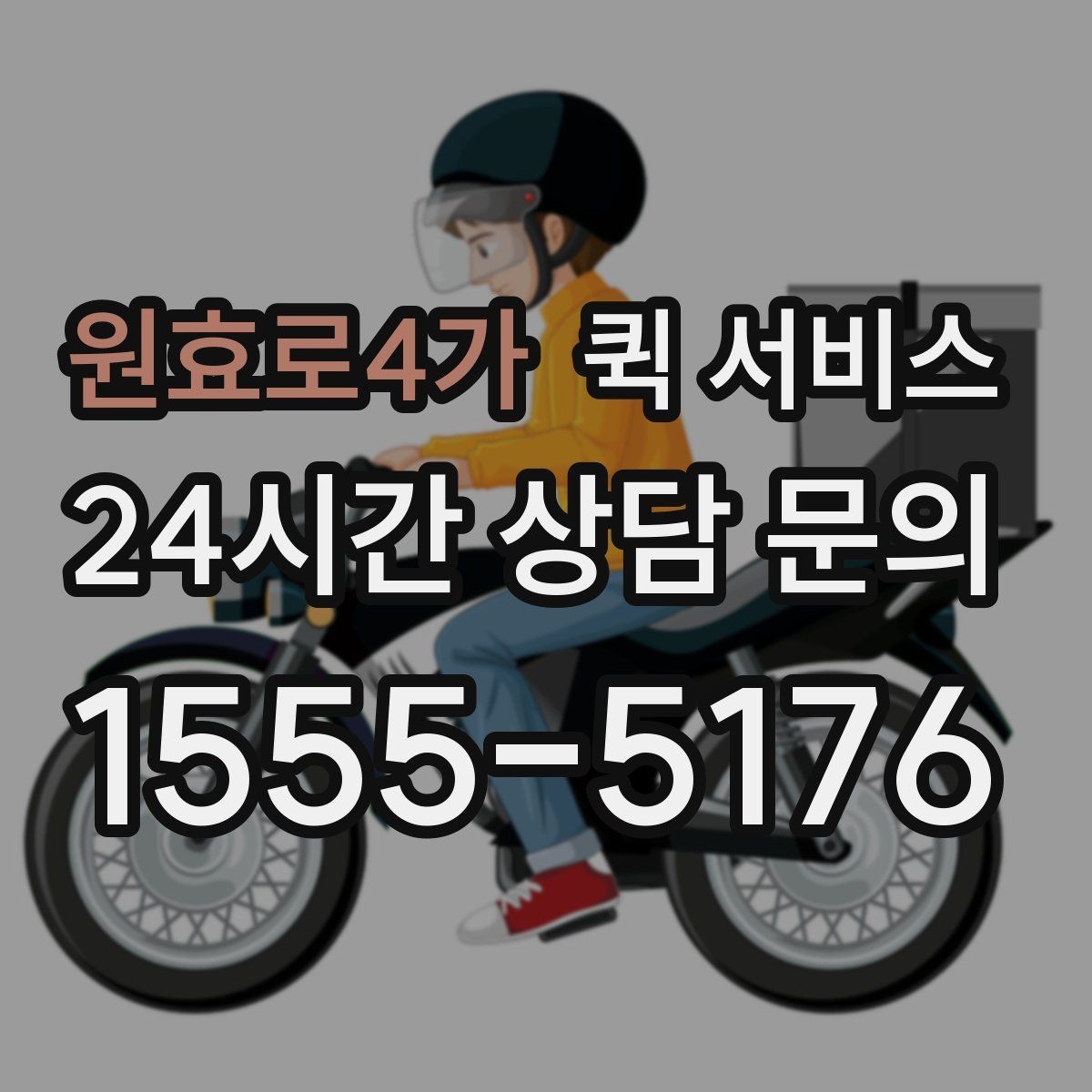 원효로4가 퀵 서비스 기본 개념과 활용 범위