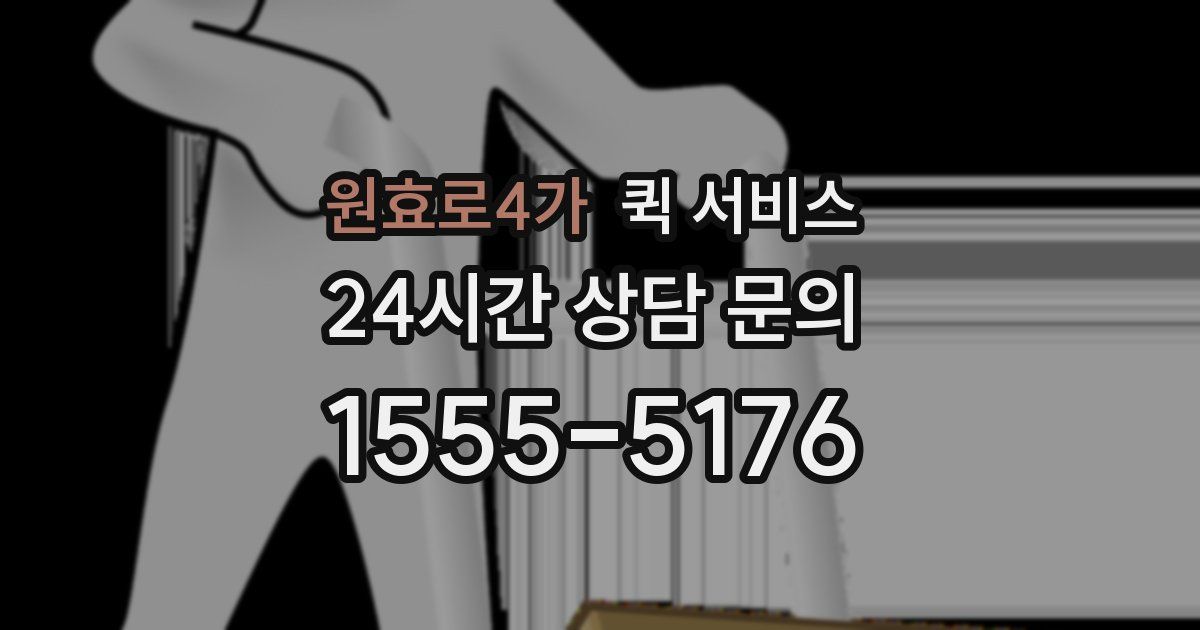 원효로4가 퀵 서비스