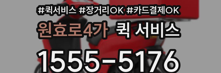원효로4가 퀵 서비스