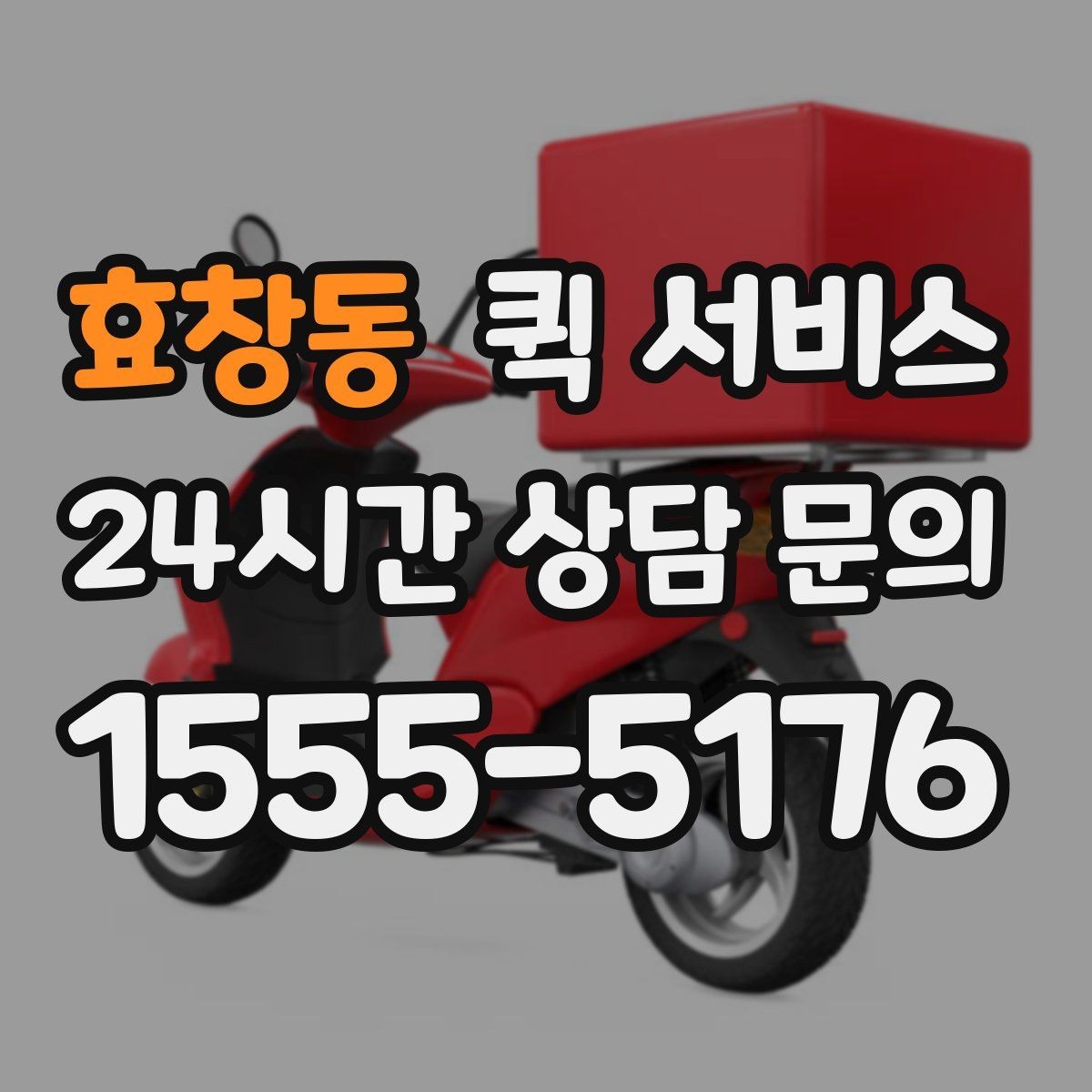 효창동 퀵 서비스 많이 궁금해하는 내용 정리