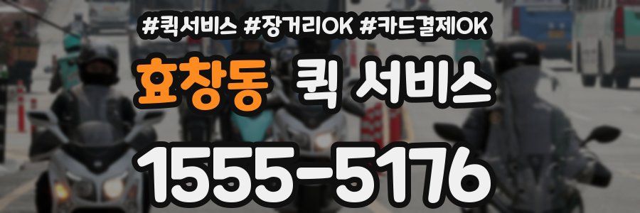 효창동 퀵 서비스