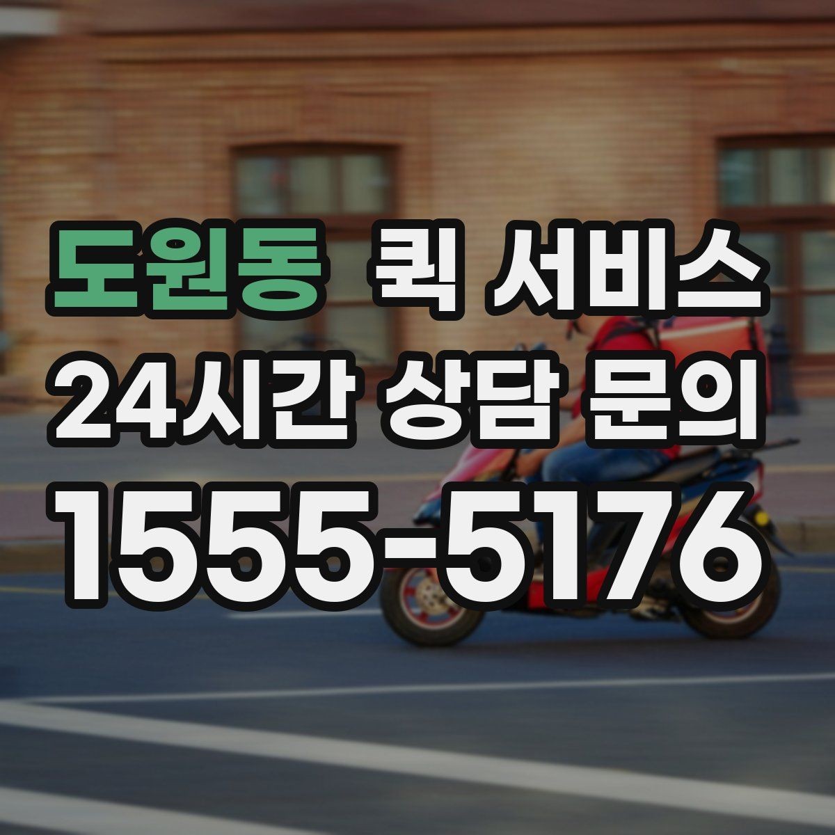 도원동 퀵 서비스 이용 전 약속 장소를 정하는 팁