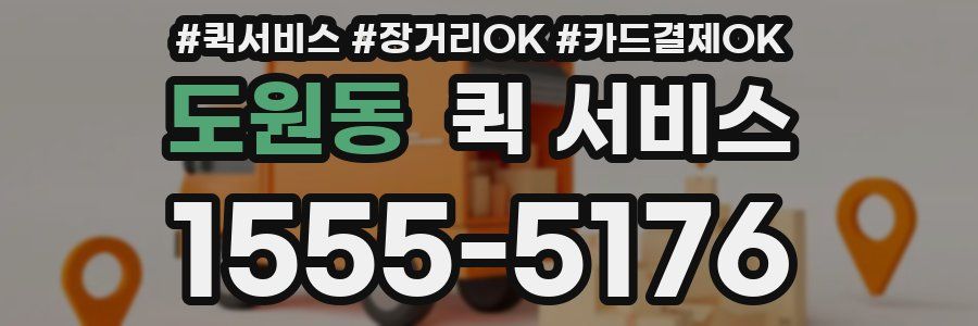도원동 퀵 서비스