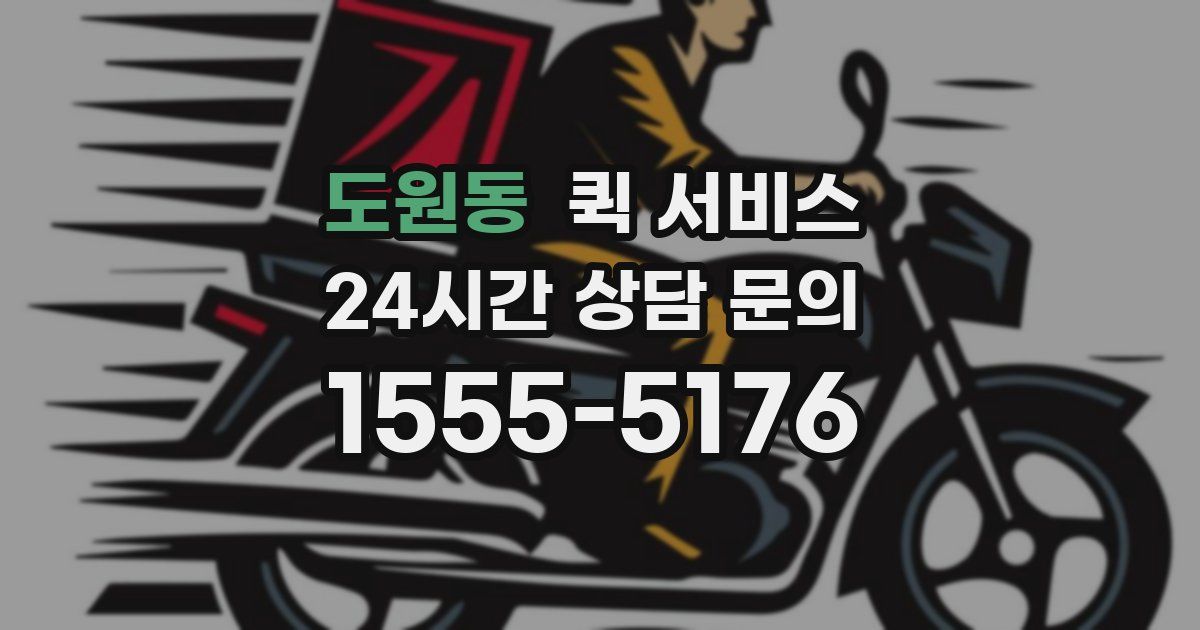 도원동 퀵 서비스