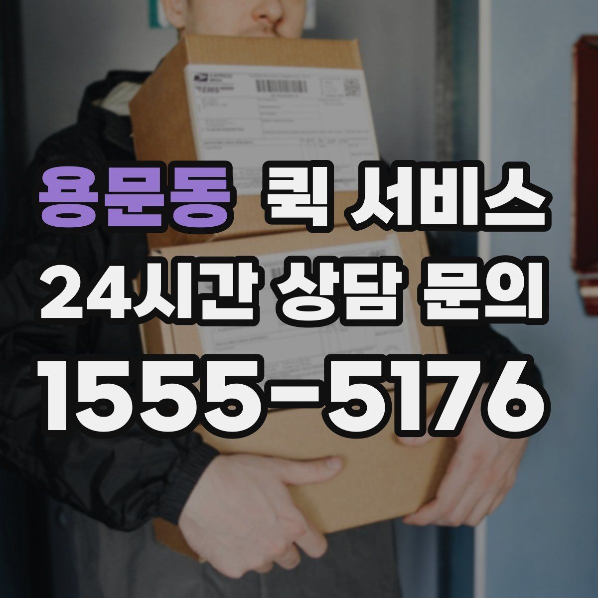 용문동 퀵 서비스 접수 후 대기 시간을 줄이는 방법