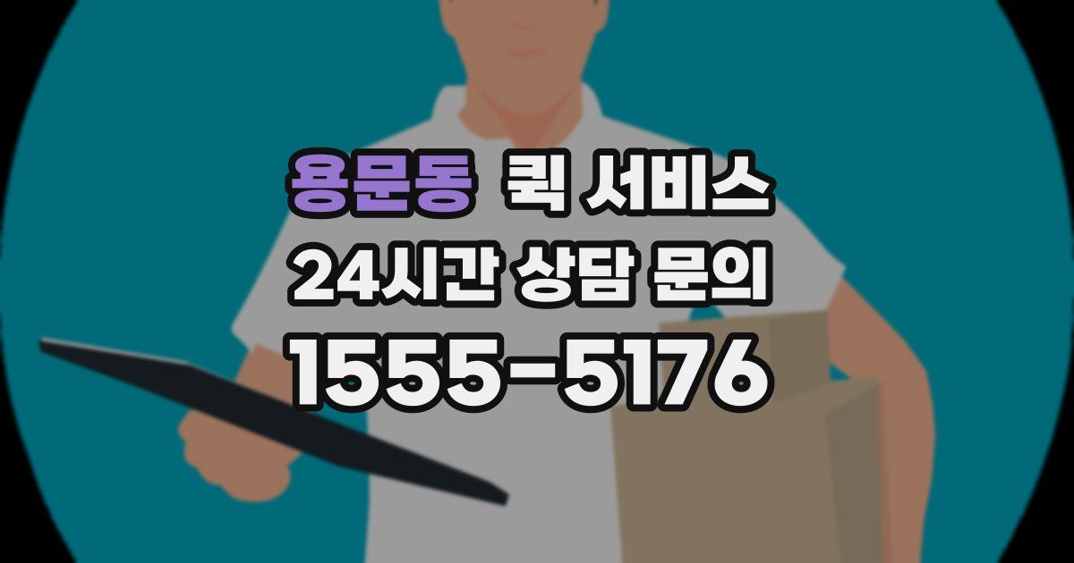 용문동 퀵 서비스