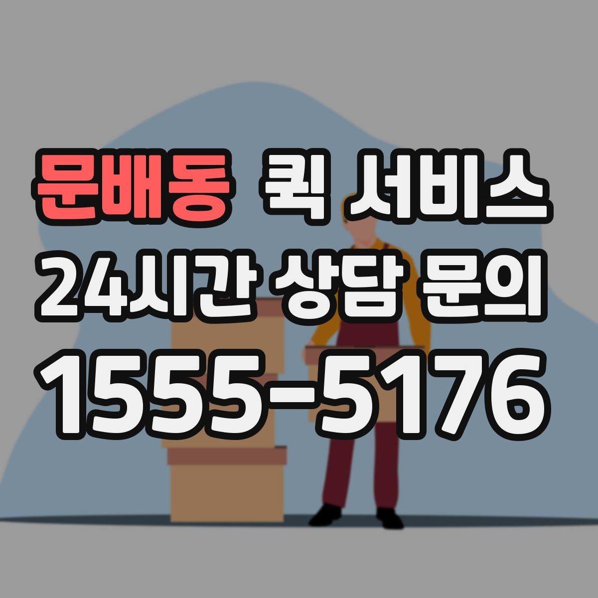 문배동 퀵 서비스 예약 전에 살펴볼 점