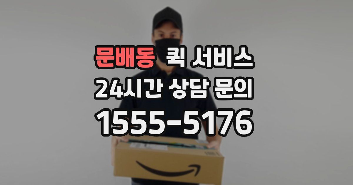 문배동 퀵 서비스