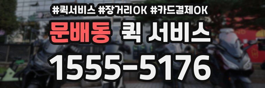 문배동 퀵 서비스