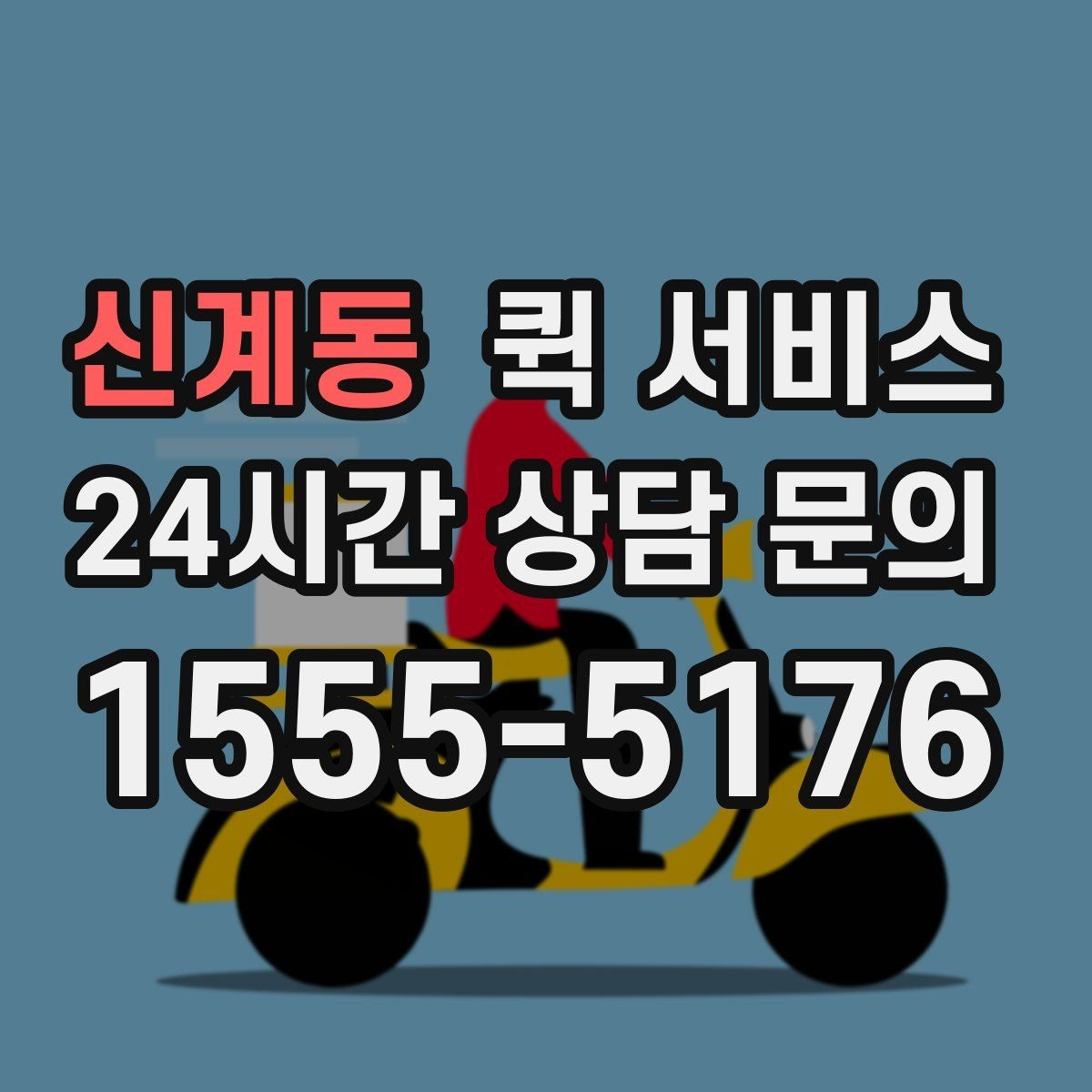 신계동 퀵 서비스 운송 품목별 제한 사항