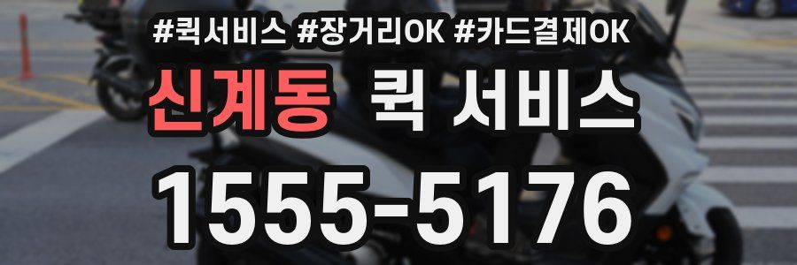 신계동 퀵 서비스