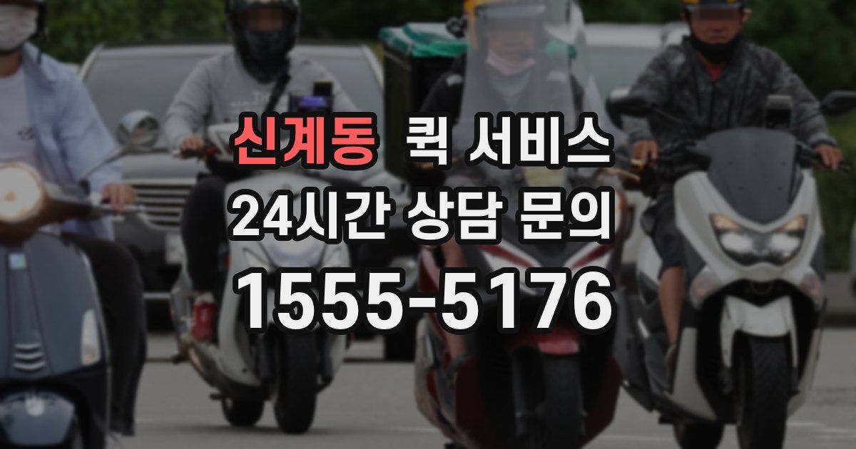 신계동 퀵 서비스