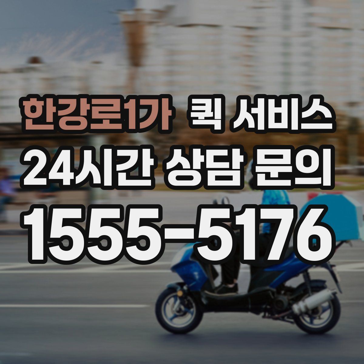 한강로1가 퀵 서비스 배달 경로는 어떻게 정해질까