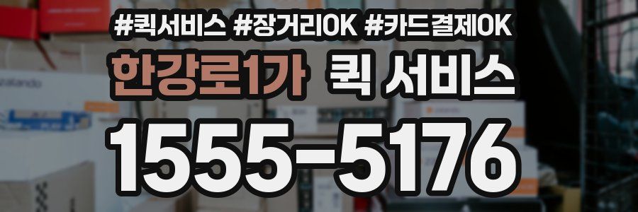 한강로1가 퀵 서비스