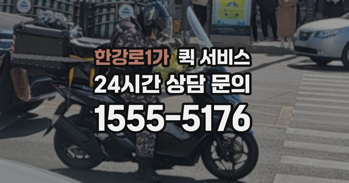 한강로1가 퀵 서비스