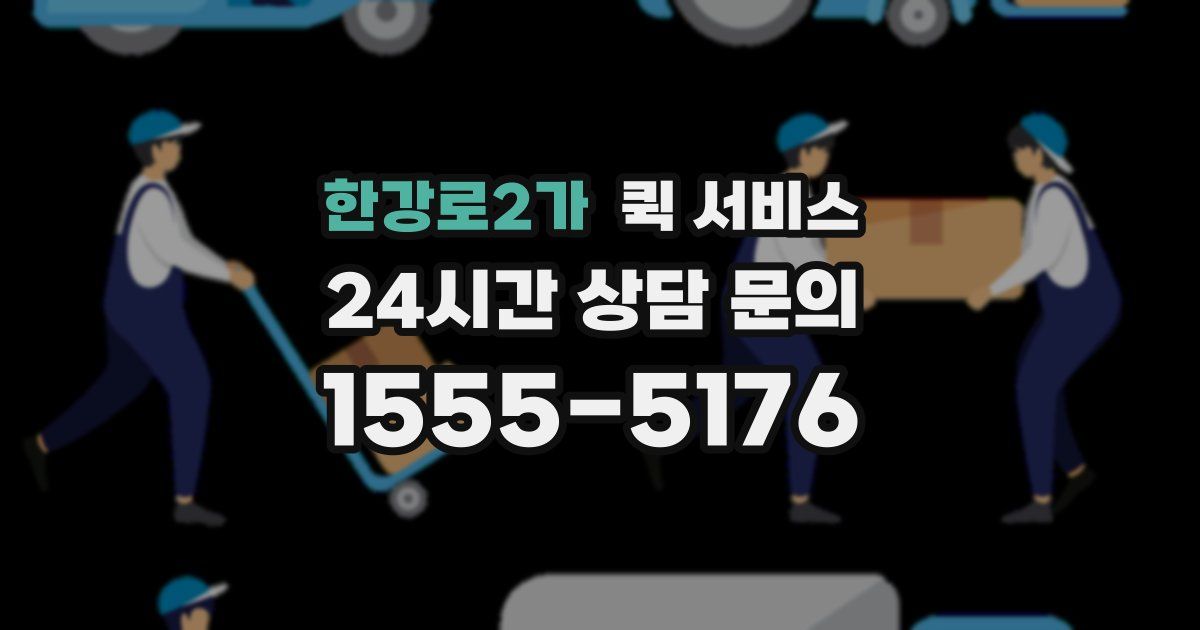 한강로2가 퀵 서비스