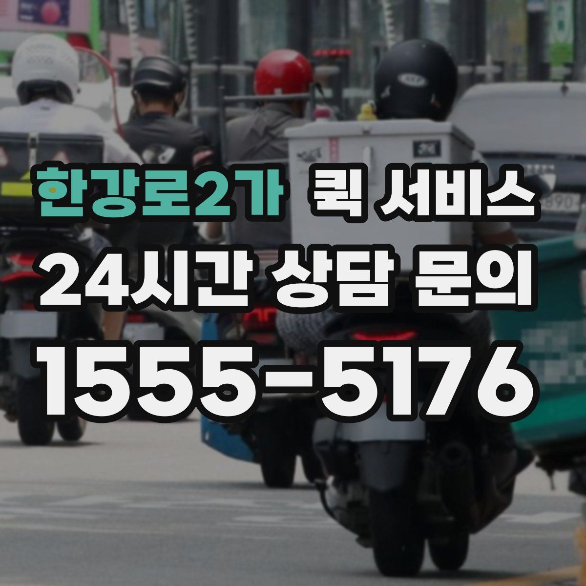 한강로2가 퀵 서비스