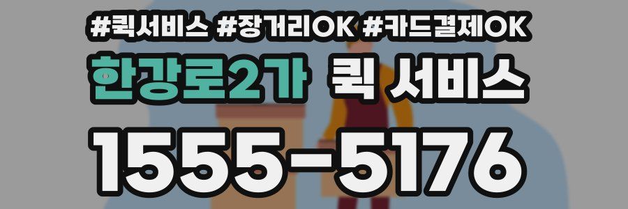 한강로2가 퀵 서비스