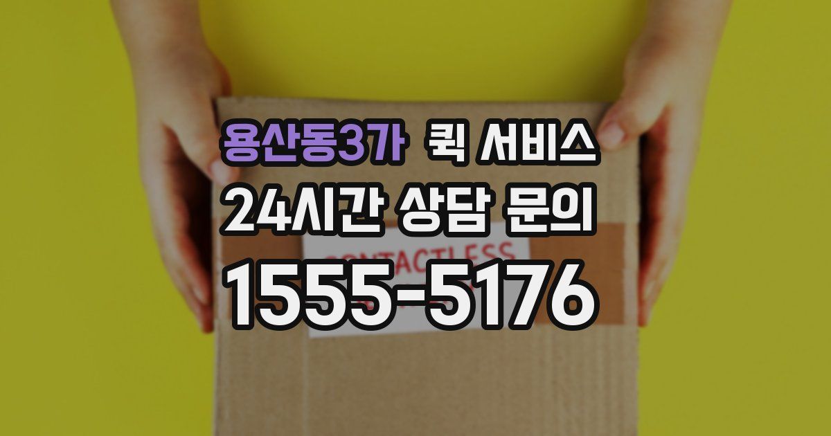 용산동3가 퀵 서비스