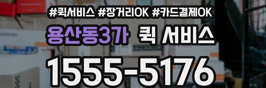 용산동3가 퀵 서비스
