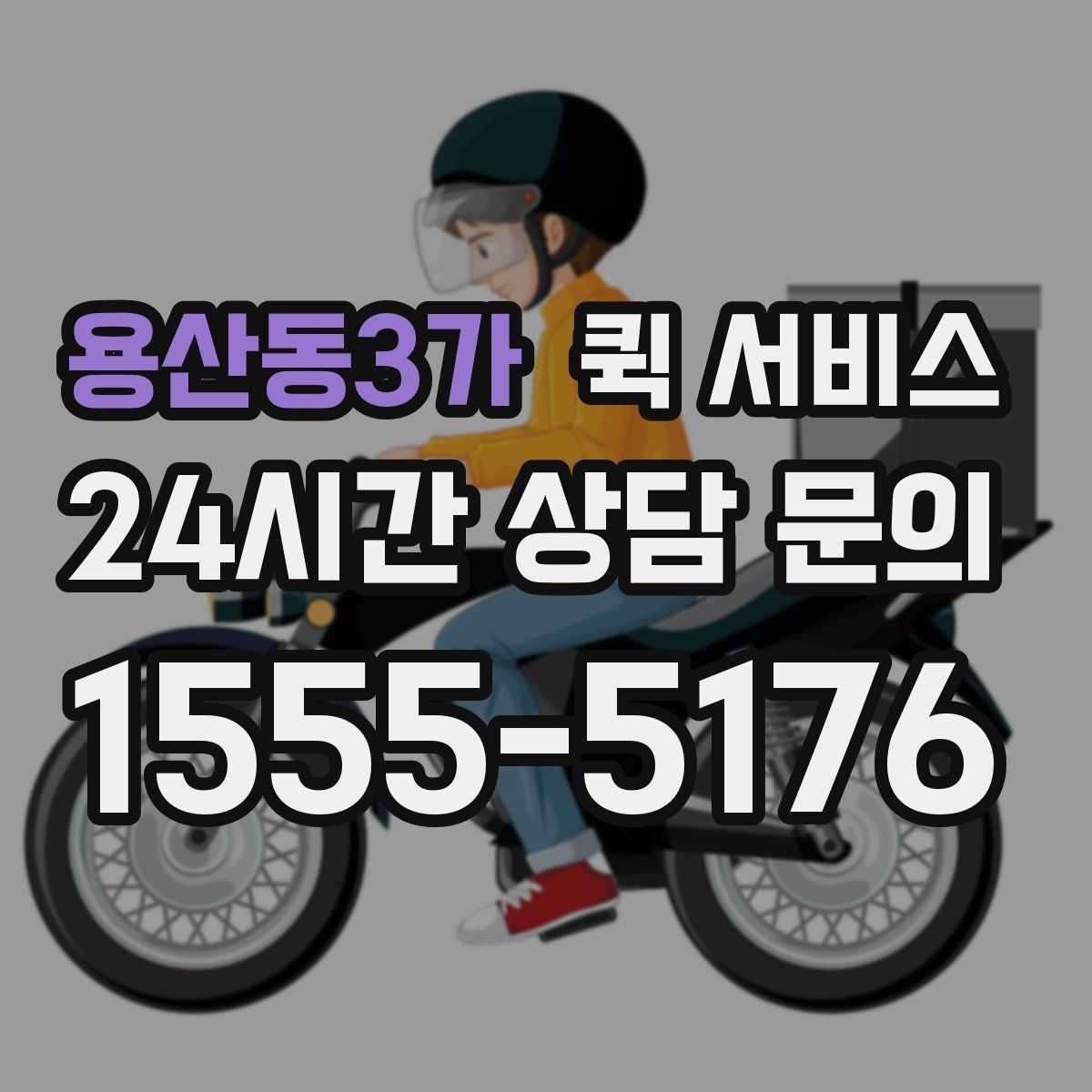 용산동3가 퀵 서비스