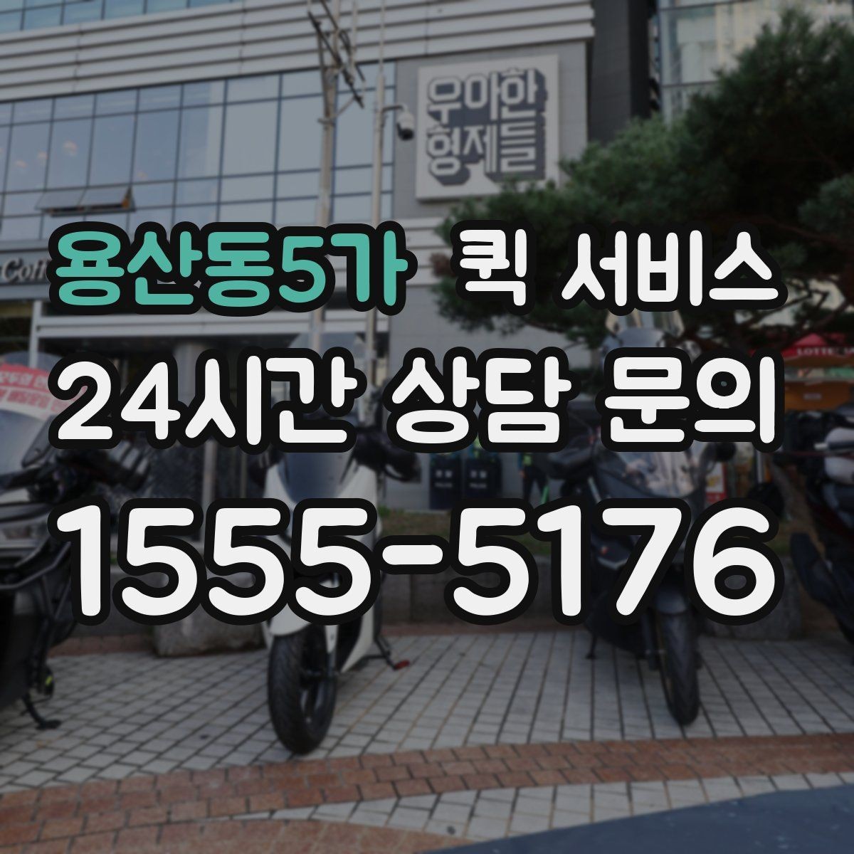 용산동5가 퀵 서비스 배송 가능 시간과 마감 시각