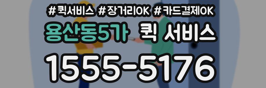 용산동5가 퀵 서비스
