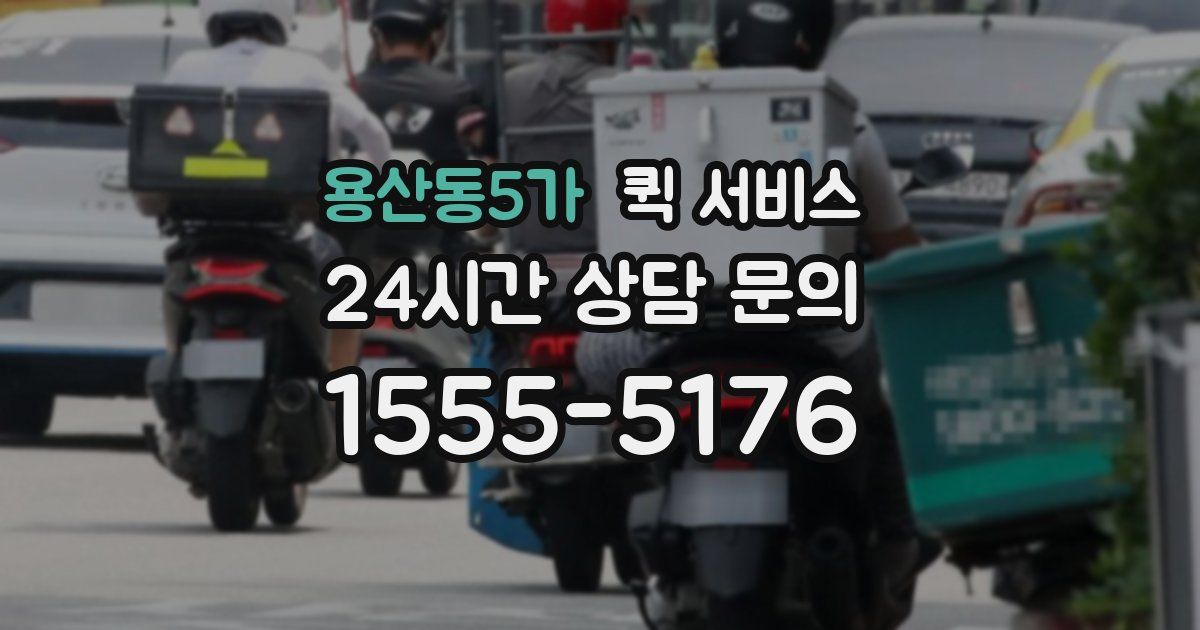 용산동5가 퀵 서비스