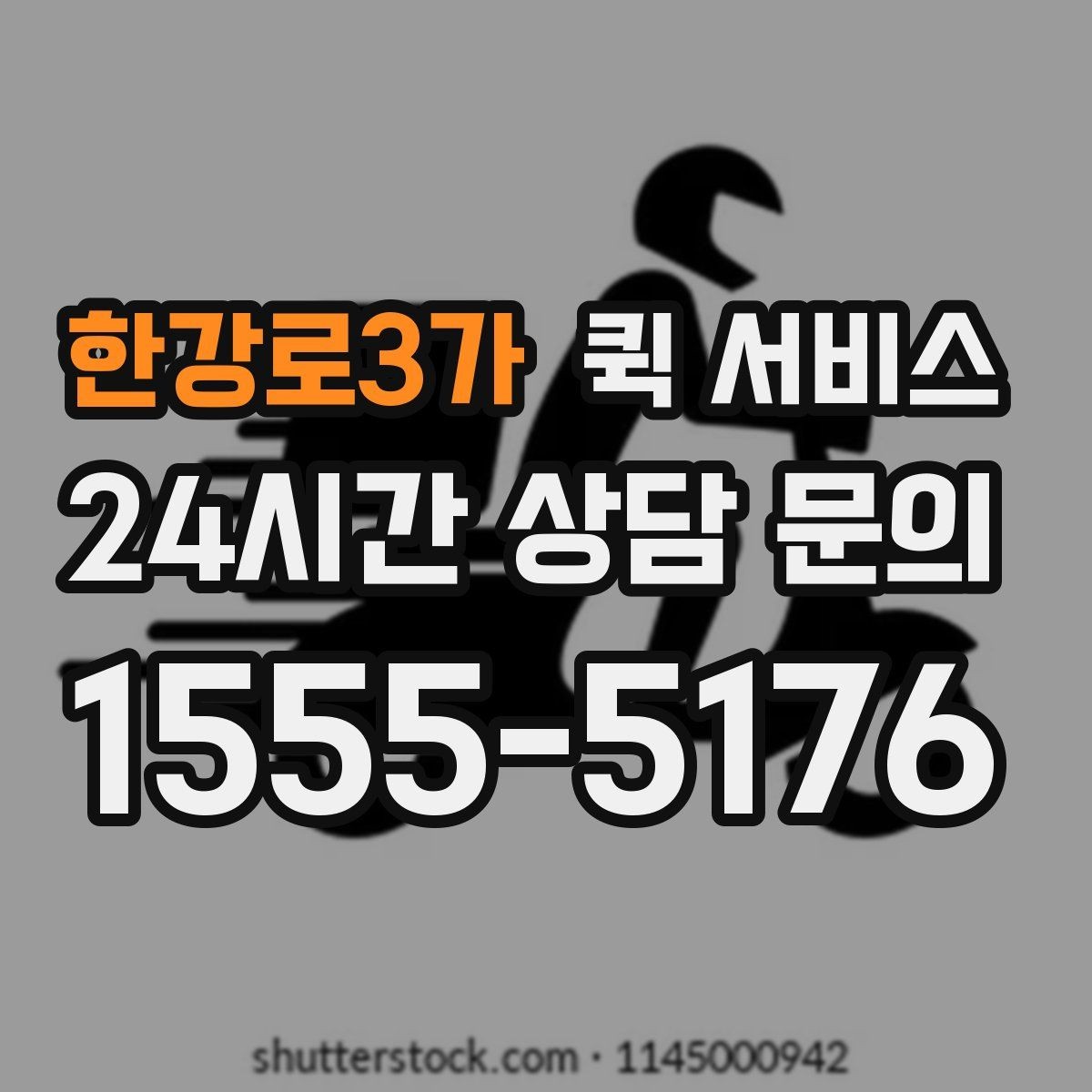 한강로3가 퀵 서비스 사용 전 비교해볼 항목