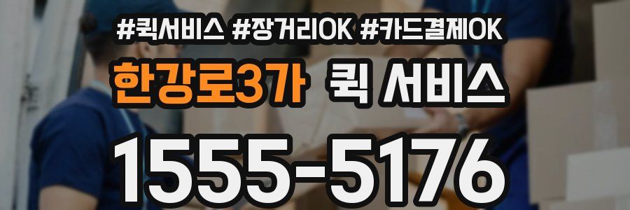 한강로3가 퀵 서비스